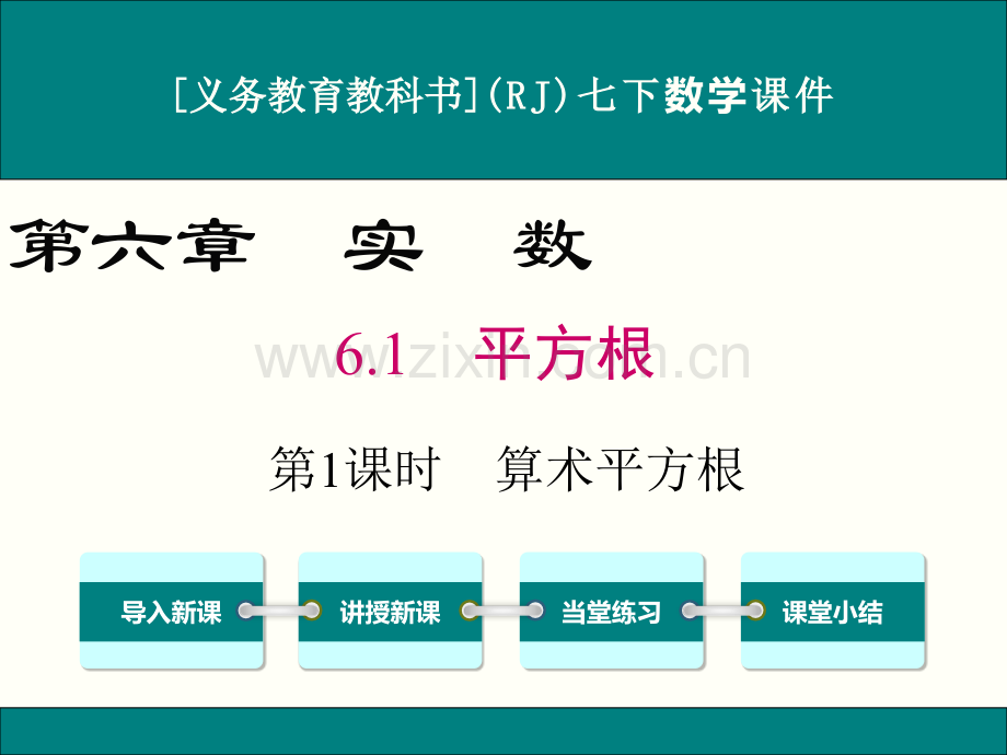 七下数学平方根.pptx_第1页