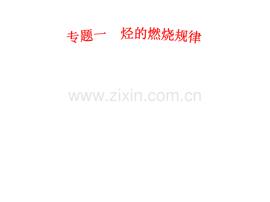 专题一烃燃烧规律.pptx_第1页
