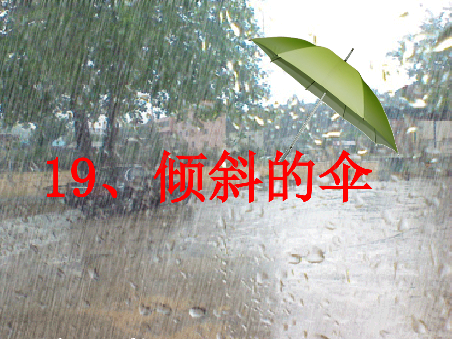 倾斜的伞公开课概要.pptx_第2页