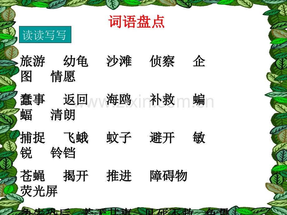 人教四年级下册语文园地三.pptx_第1页