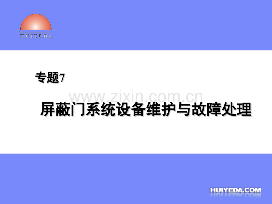 专题7屏蔽门系统设备维护与故障处理.pptx_第1页