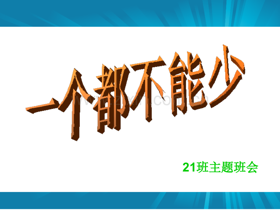 一个都不能少主题班会.pptx_第1页