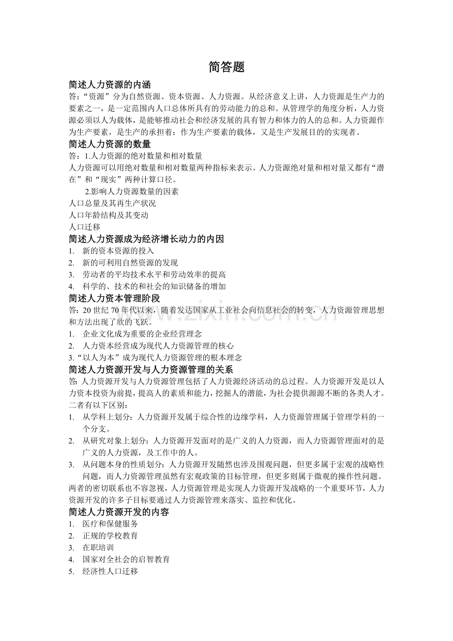 人力资源简答.doc_第1页
