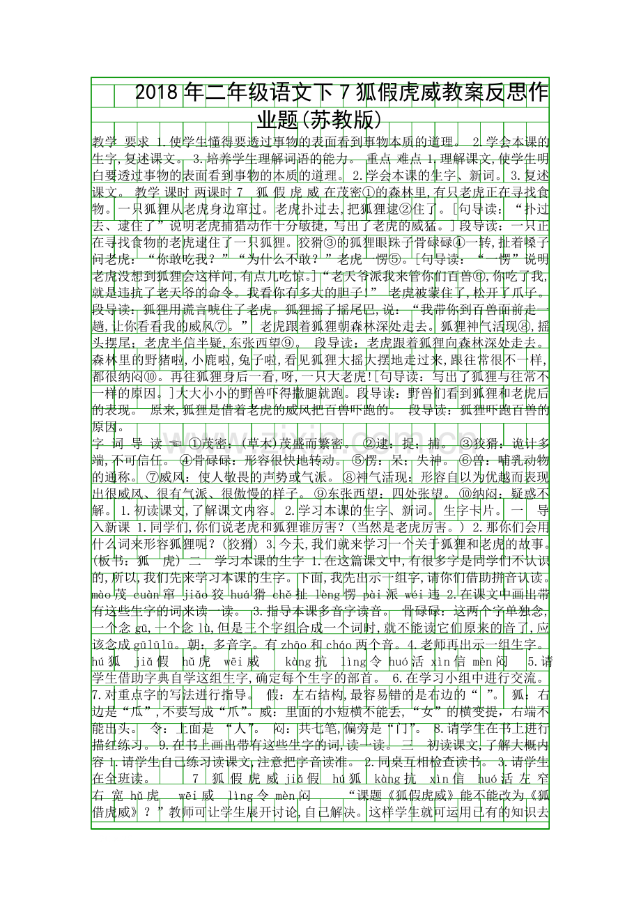 二年级语文下7狐假虎威教案反思作业题苏教版.docx_第1页