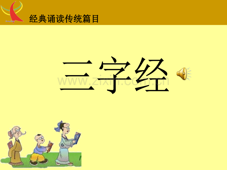 三字经全文.pptx_第1页