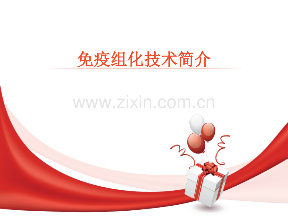 免疫组化技术简介.pptx_第1页