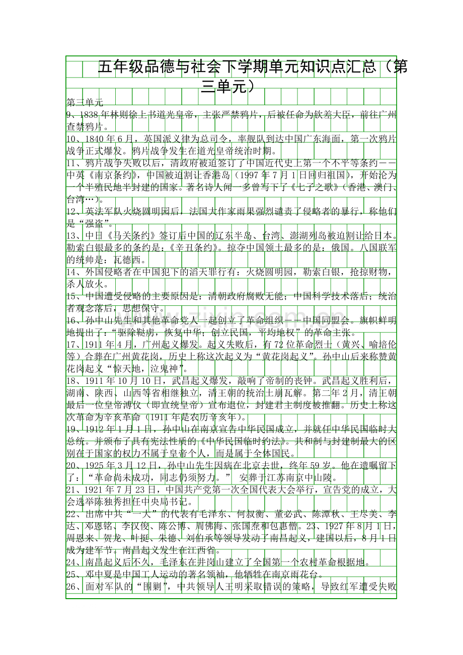 五年级品德与社会下学期单元知识点汇总.docx_第1页