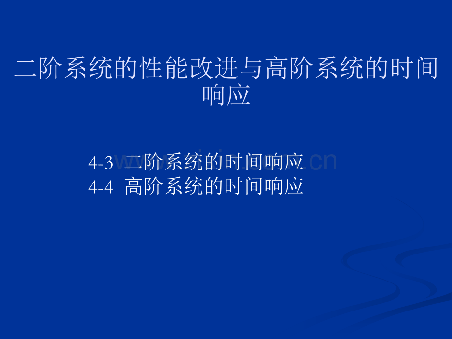 二阶系统校正和高阶时域响应.pptx_第1页