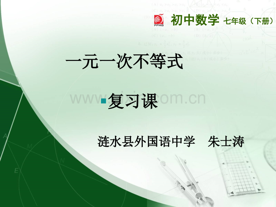 一元一次不等式小结与思考1朱士涛.pptx_第1页