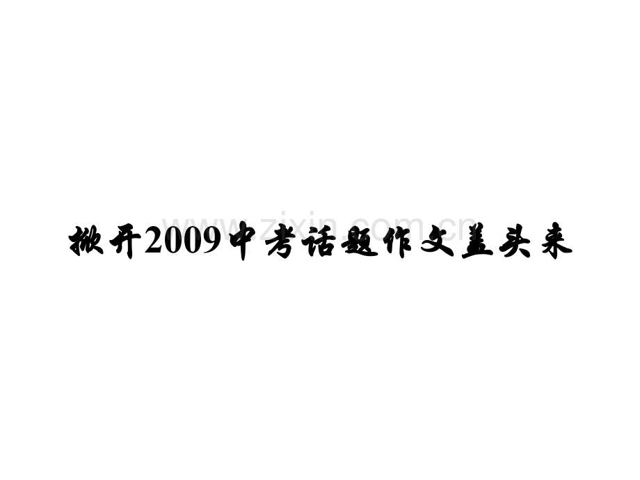 中考话题作文.pptx_第1页