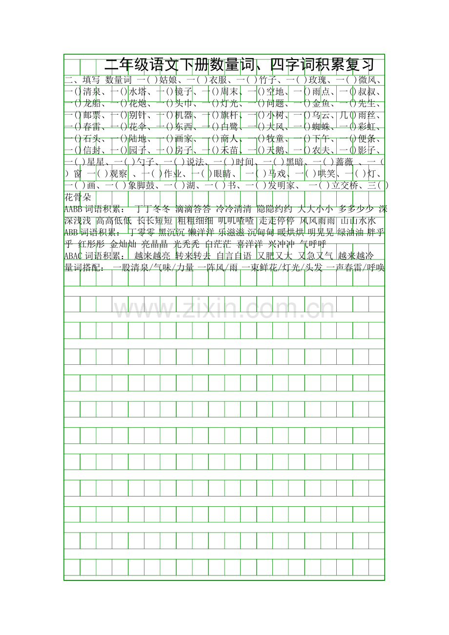 二年级语文下册数量词四字词积累复习.docx_第1页