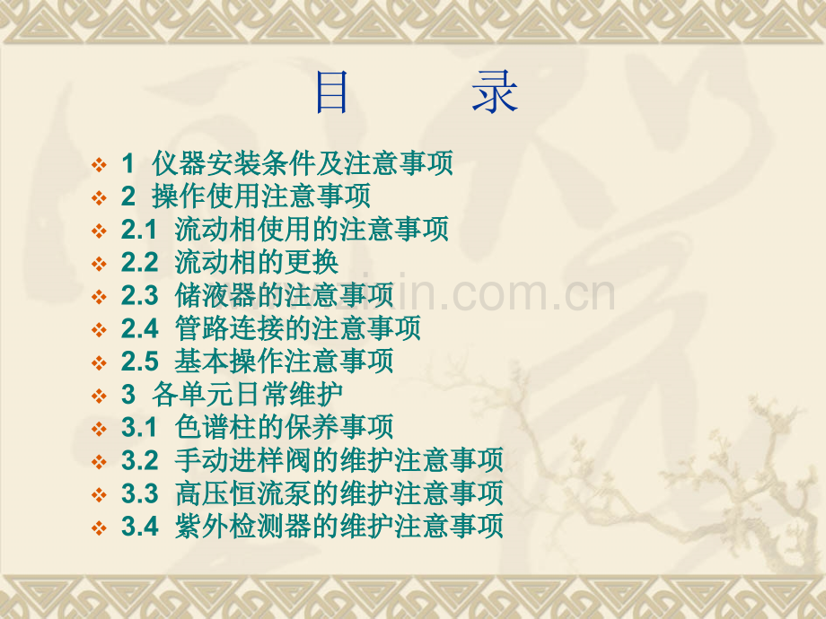 HPLC操作须知馒头版.pptx_第1页