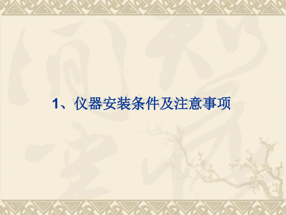 HPLC操作须知馒头版.pptx_第2页