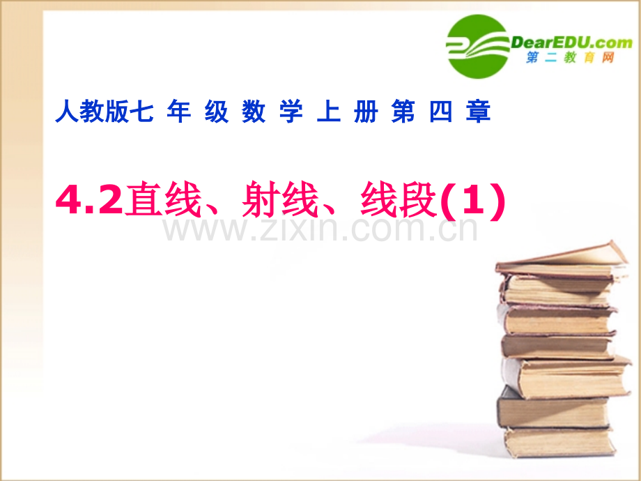 七年级数学上册直线射线线段时人教.pptx_第1页