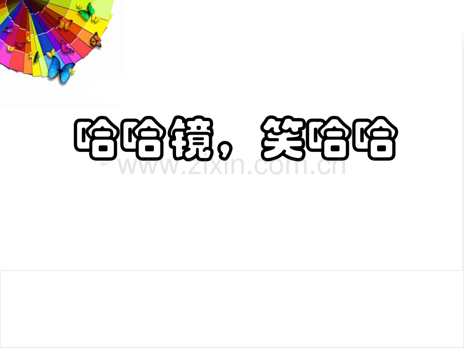 一年级上册美术哈哈镜-笑哈哈岭南版.pptx_第1页