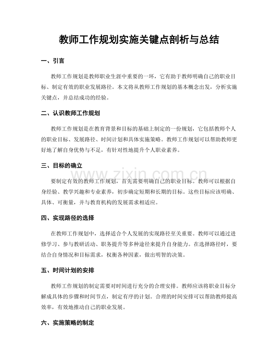 教师工作规划实施关键点剖析与总结.docx_第1页