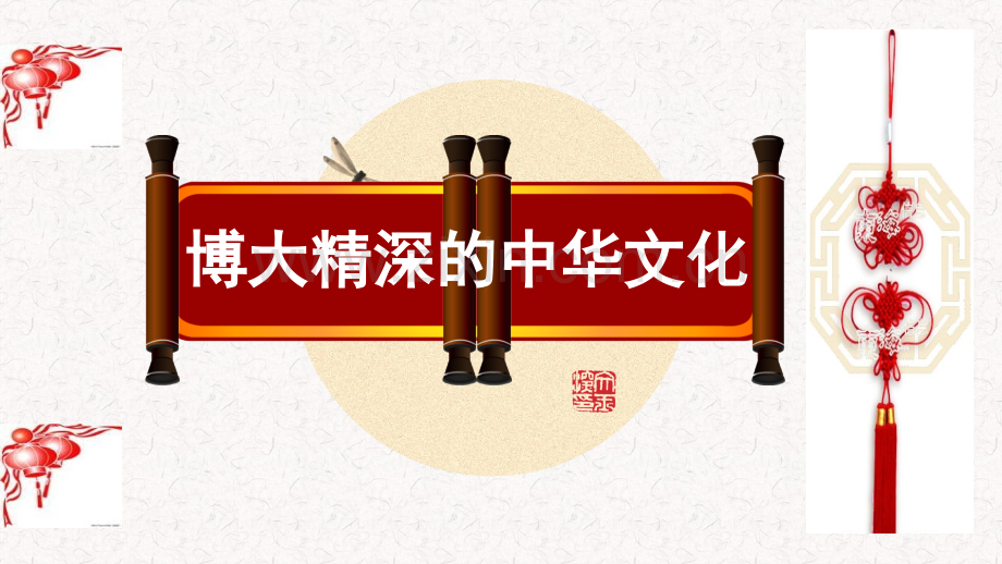 62博大精深的中华文化1.pptx_第1页
