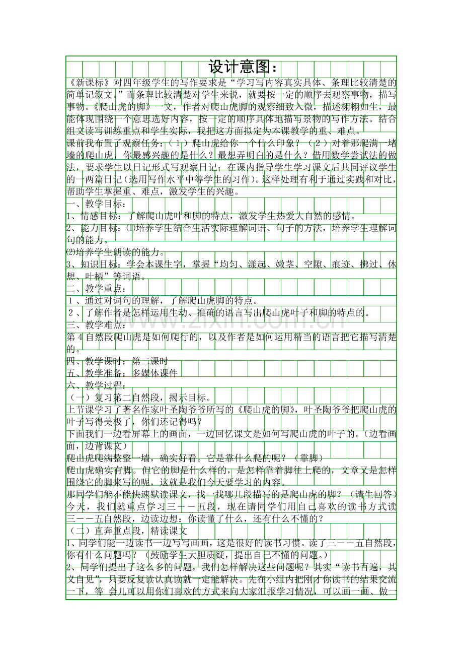 人教版四年级语文上册爬山虎的脚教学设计及反思.docx_第1页