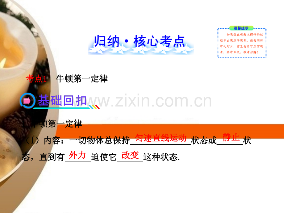 全程复习广西专用广西专用高考物理一轮复习31牛顿第一定律牛顿件新人教版.pptx_第1页