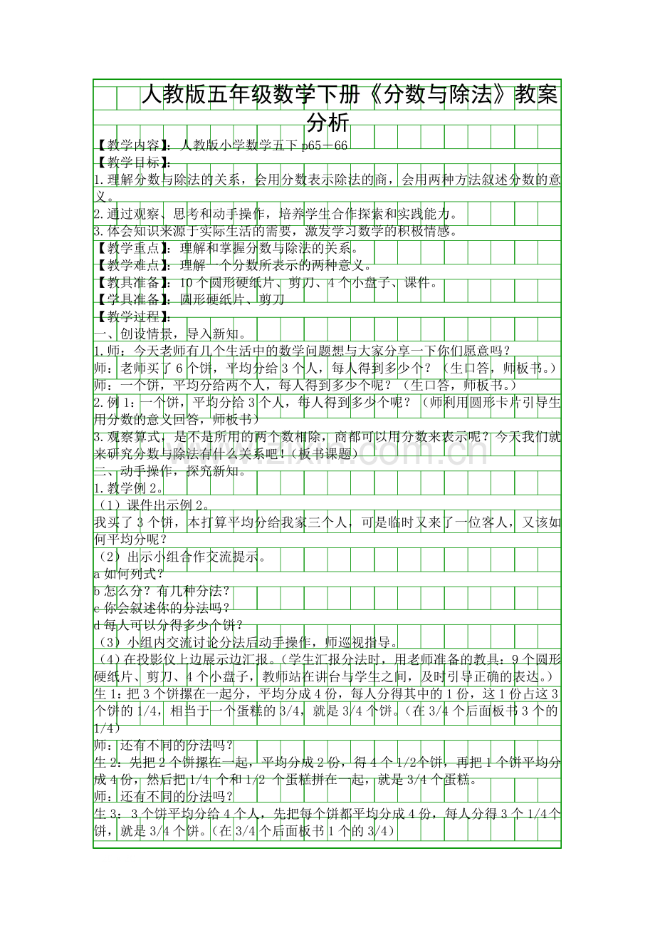人教版五年级数学下册分数与除法教案分析.docx_第1页
