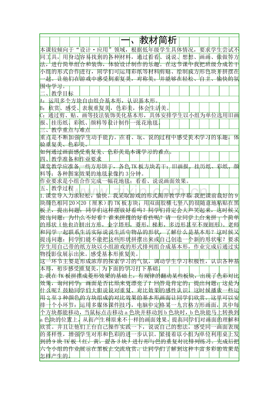 人教版义务教育美术课程标准实验教科书一年级下册花地毯浅说.docx_第1页