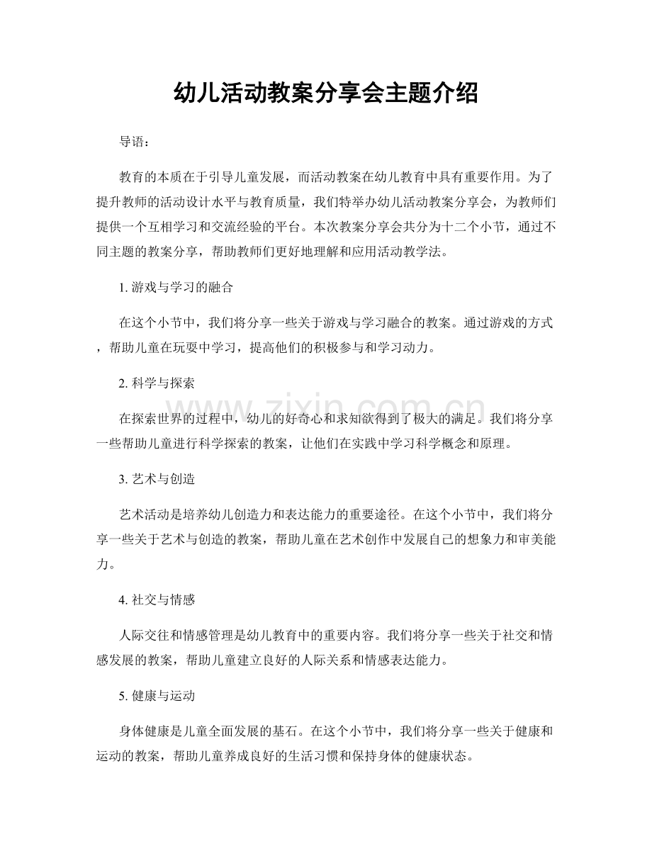 幼儿活动教案分享会主题介绍.docx_第1页