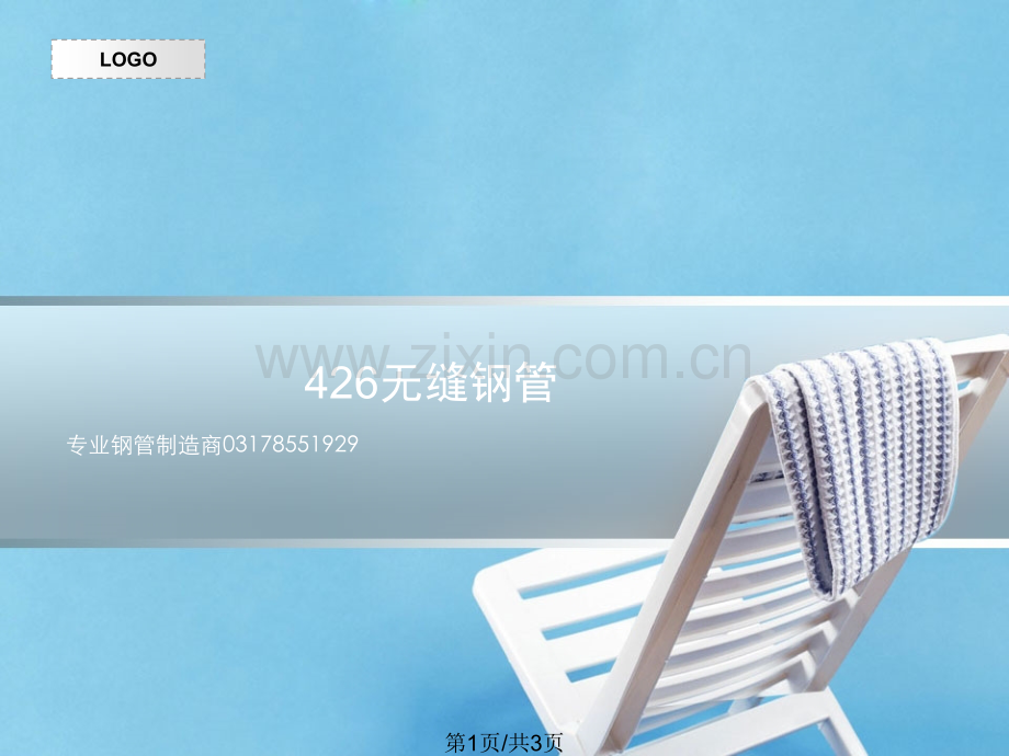 426无缝钢管.pptx_第1页