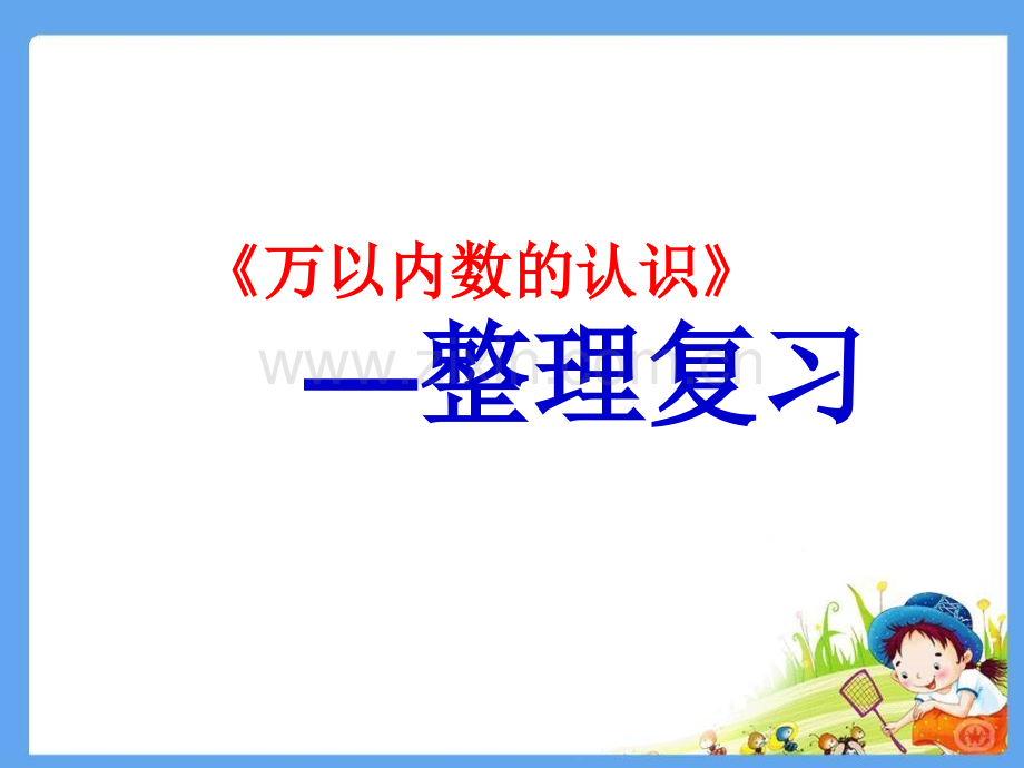 万以内数的认识整理与复习.pptx_第1页