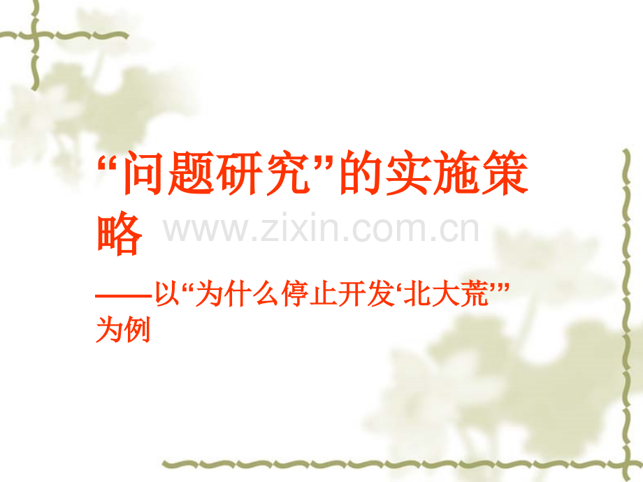 为什么停止开发北大荒解读.pptx_第1页