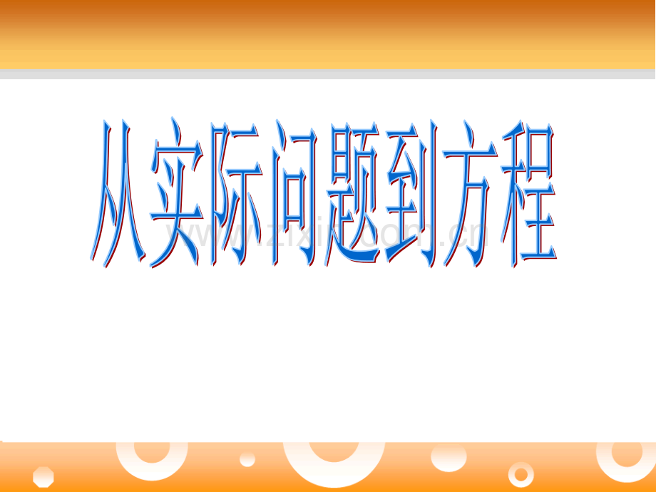 61从实际问题到方程课件华师大版.pptx_第1页