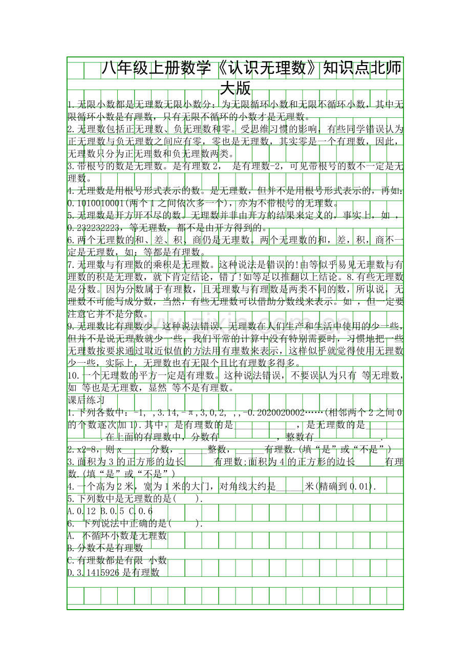 八年级上册数学认识无理数知识点北师大版.docx_第1页