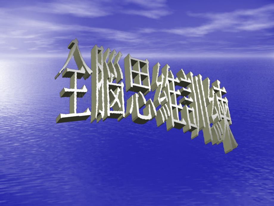 全脑思维训练.pptx_第1页