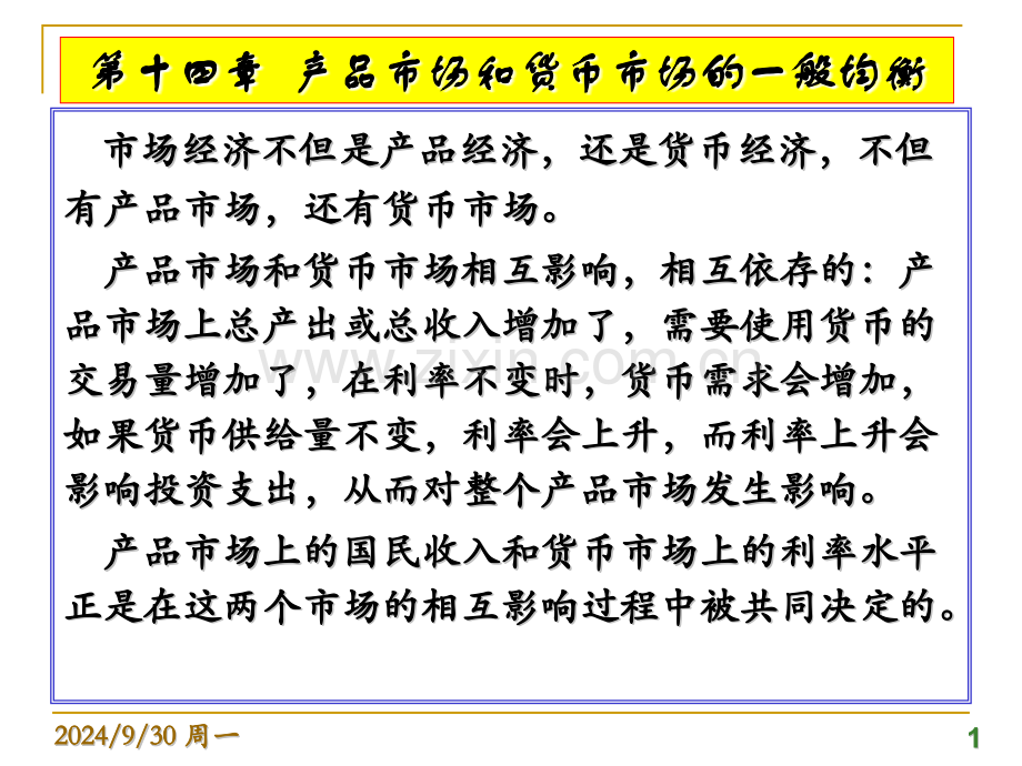 产品市场和货币市场的一般均衡李.pptx_第1页