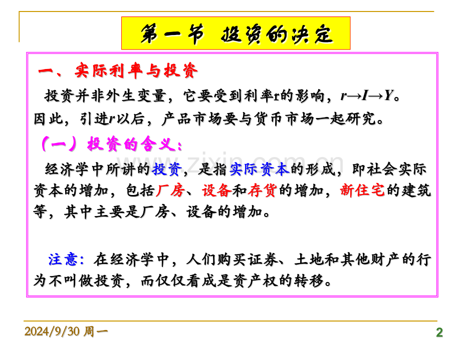 产品市场和货币市场的一般均衡李.pptx_第2页