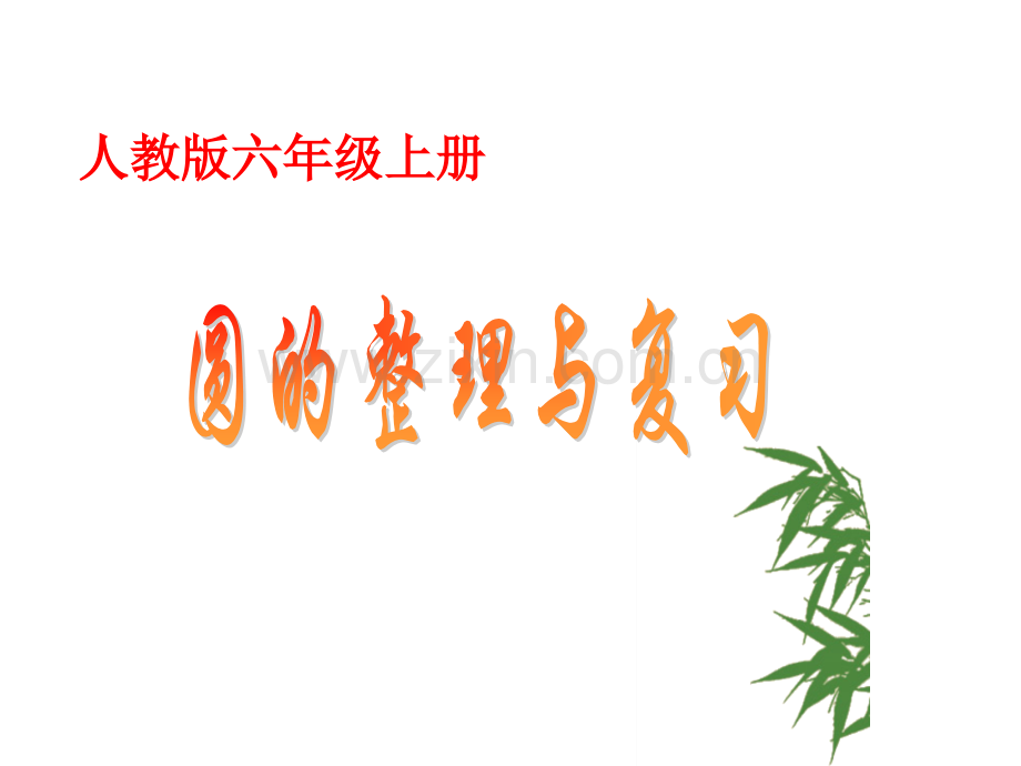 人教六年级上册圆的整理与复习参赛.pptx_第1页