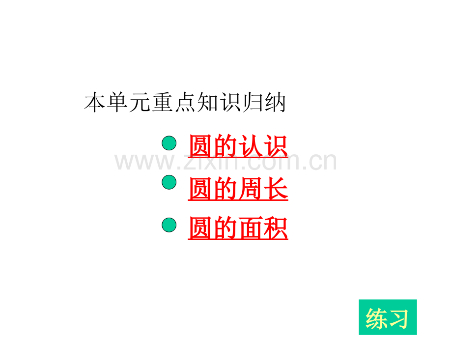人教六年级上册圆的整理与复习参赛.pptx_第2页
