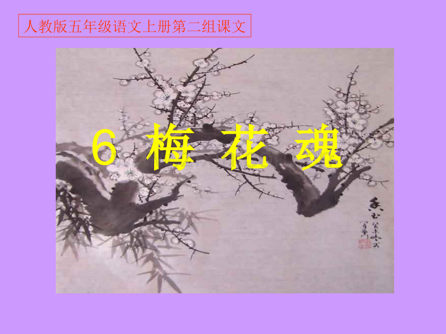 五年级语文上册第二组梅花魂.pptx_第1页