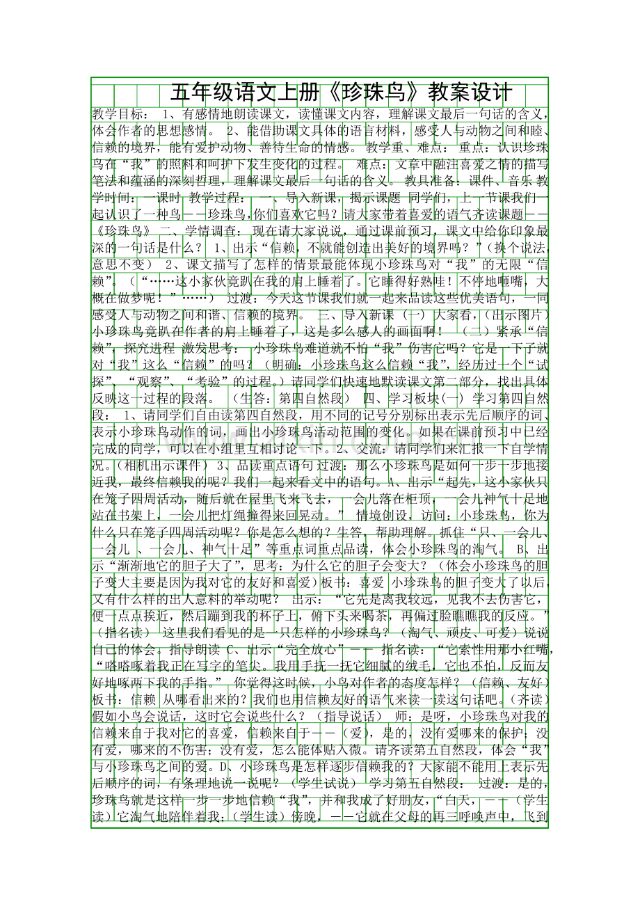 五年级语文上册珍珠鸟教案设计.docx_第1页