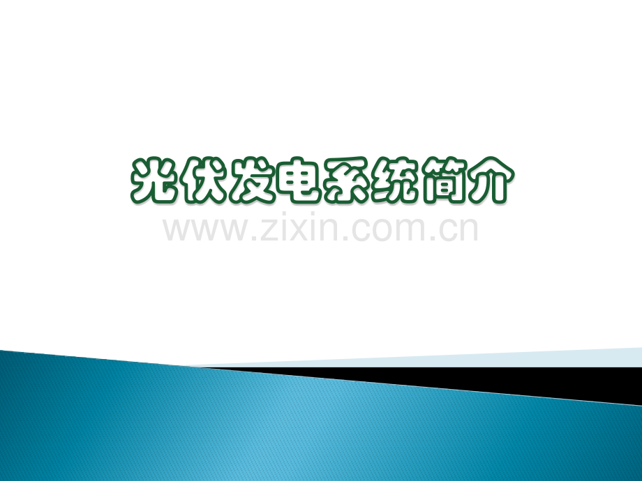 光伏发电系统简介讲解.pptx_第1页