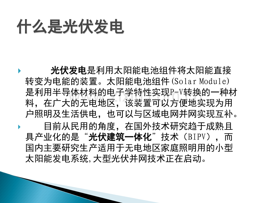 光伏发电系统简介讲解.pptx_第2页