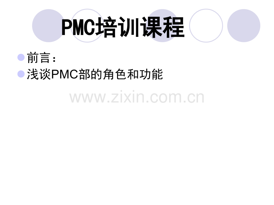 PMC培训课程.pptx_第1页