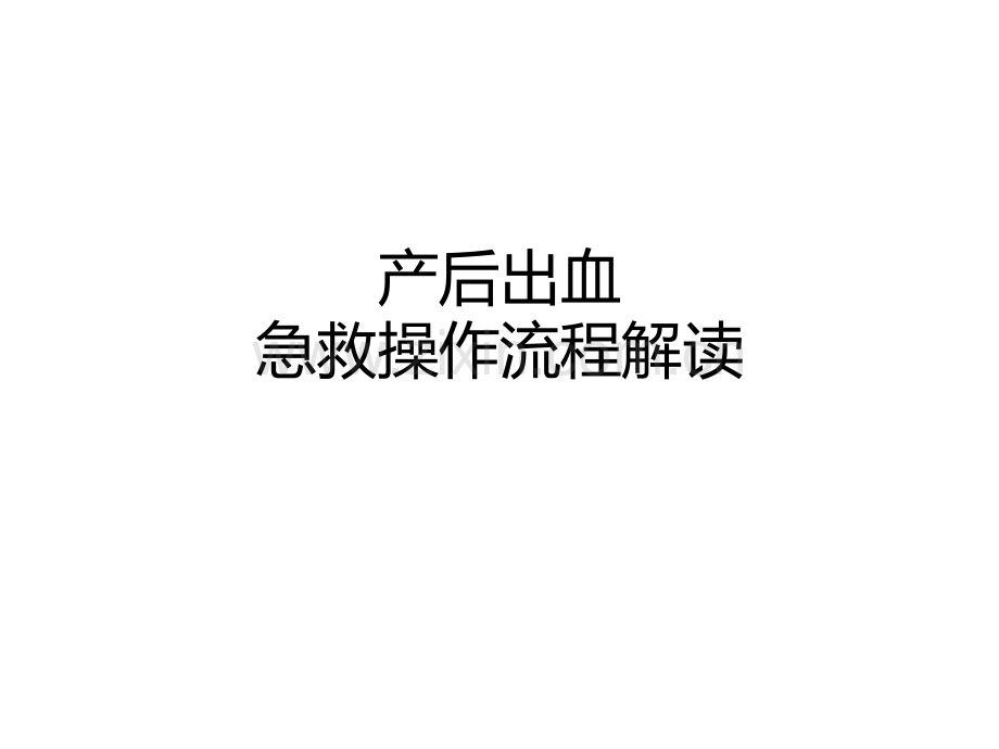 产后出血救治.pptx_第1页