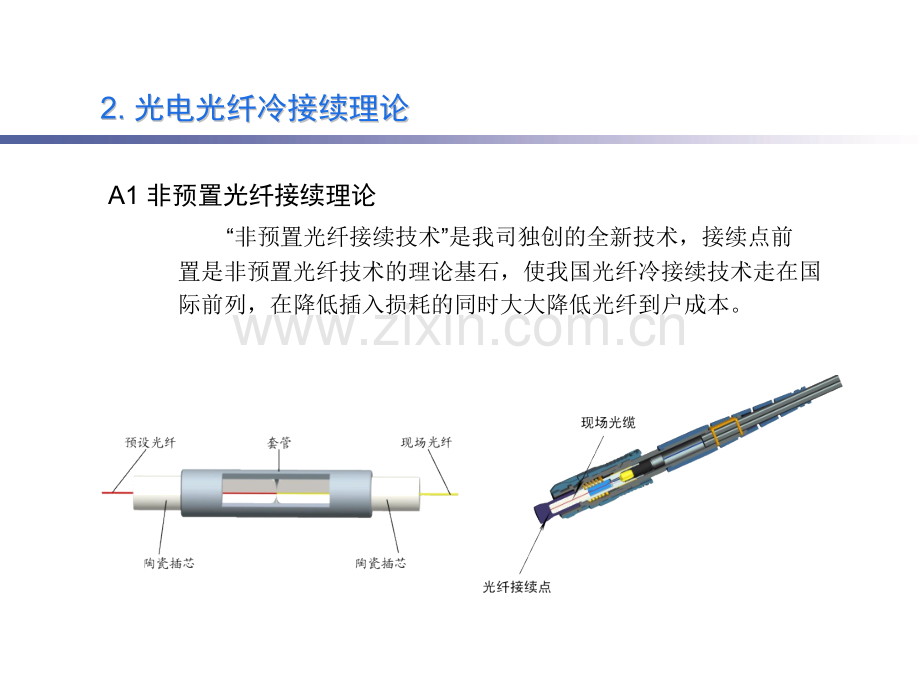 光纤冷接子技术交流资料.pptx_第1页