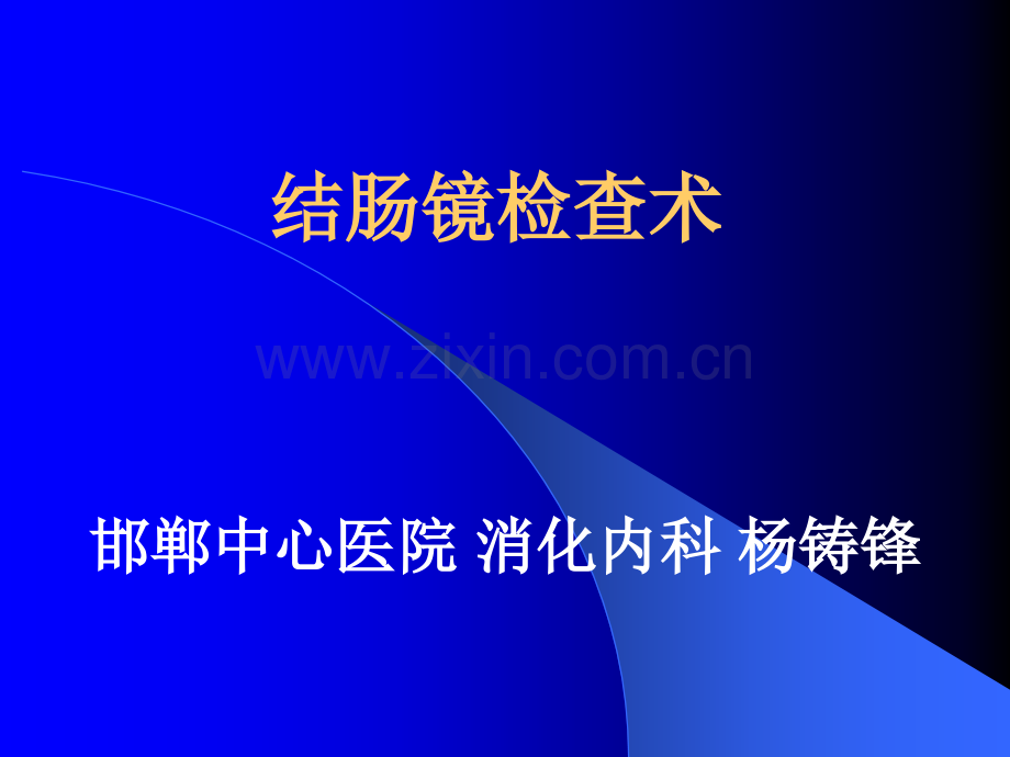 2分钟完成结肠镜绝招解析.pptx_第1页