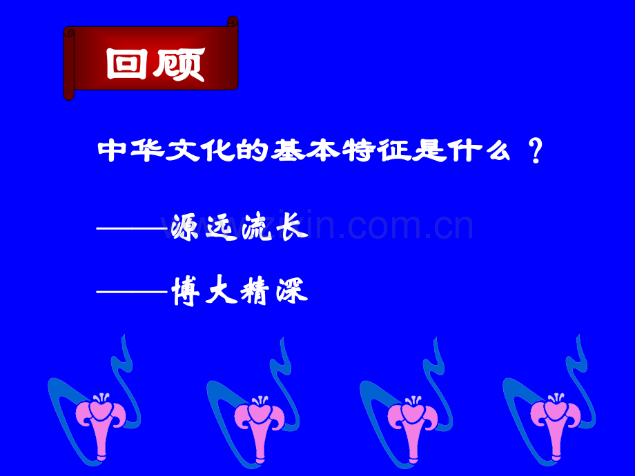 62博大精深的中华文化共29张.pptx_第2页