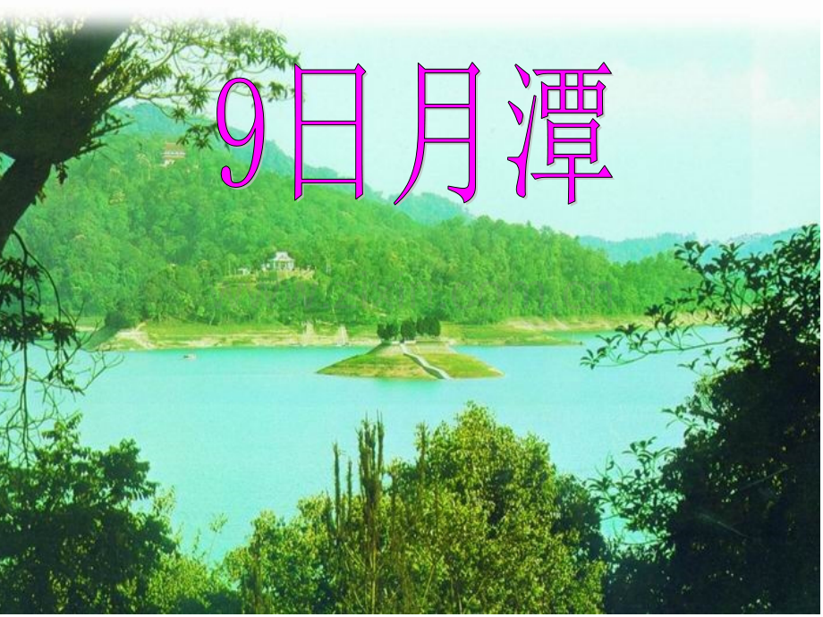 9日月潭莎菲亚公开课.pptx_第1页