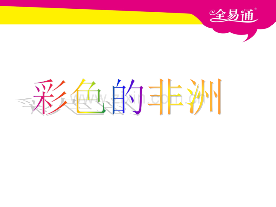 28彩色的非洲.pptx_第1页