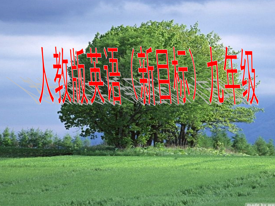 人教版九年级英语教材分析.pptx_第1页