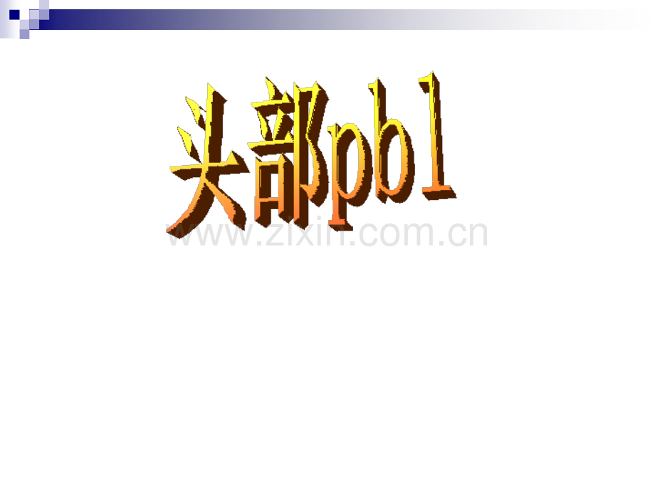 三叉神经ppt.pptx_第1页