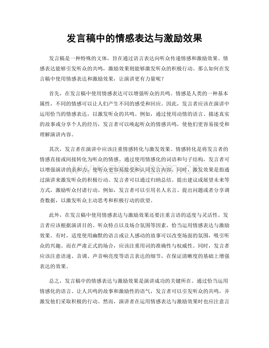 发言稿中的情感表达与激励效果.docx_第1页